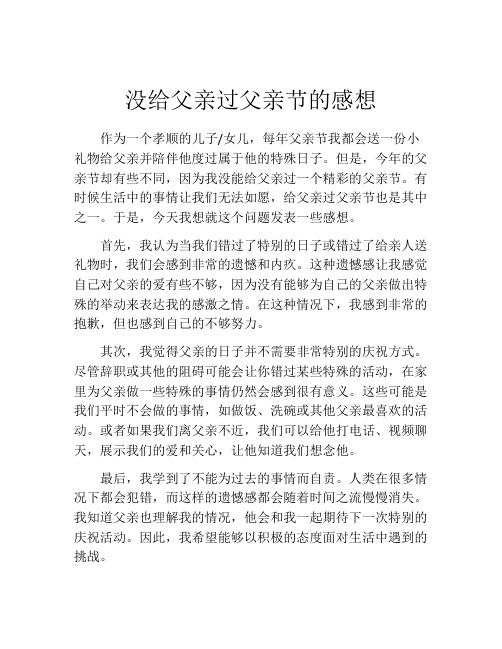 没给父亲过父亲节的感想