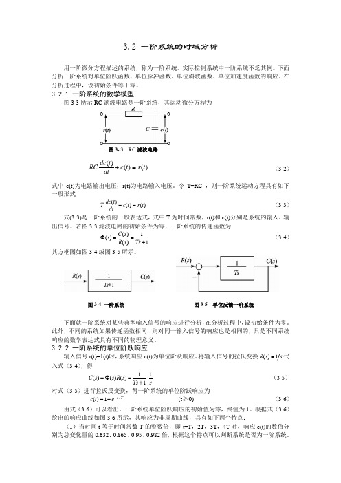 3.2一阶系统的时域分析