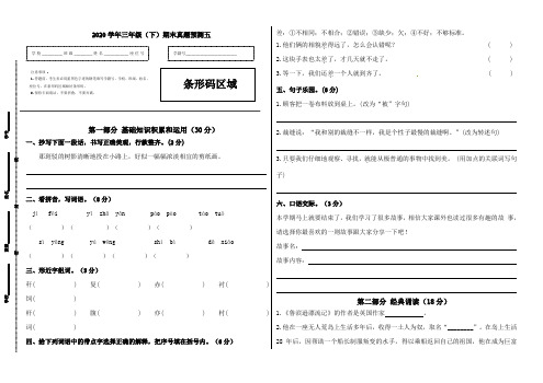 2020学年三年级语文下册期末真题预测五(人教部编版,含答案)