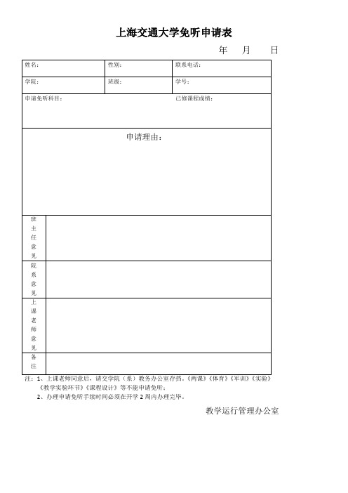 上海交通大学免听申请表