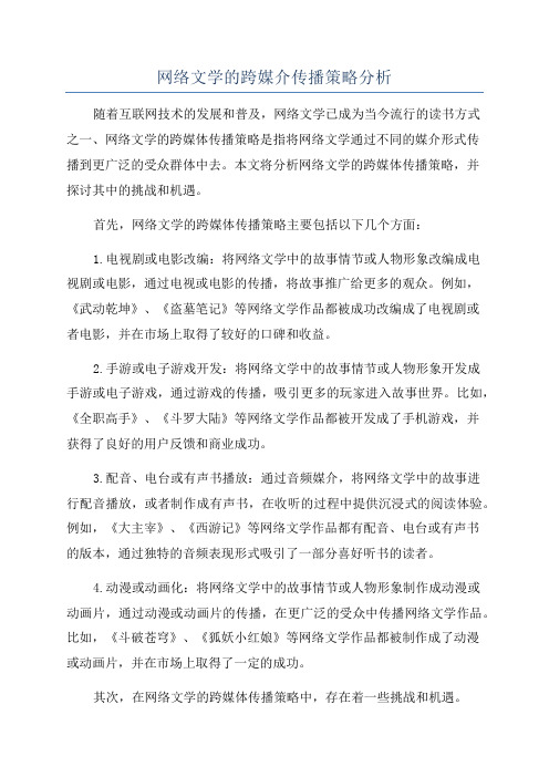 网络文学的跨媒介传播策略分析