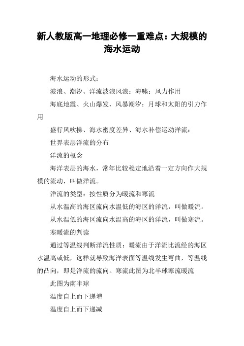 新人教版高一地理必修一重难点：大规模的海水运动