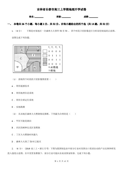 吉林省长春市高三上学期地理开学试卷