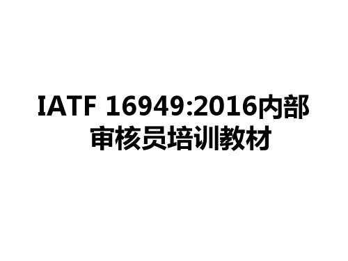 IATF16949体系内审员培训资料