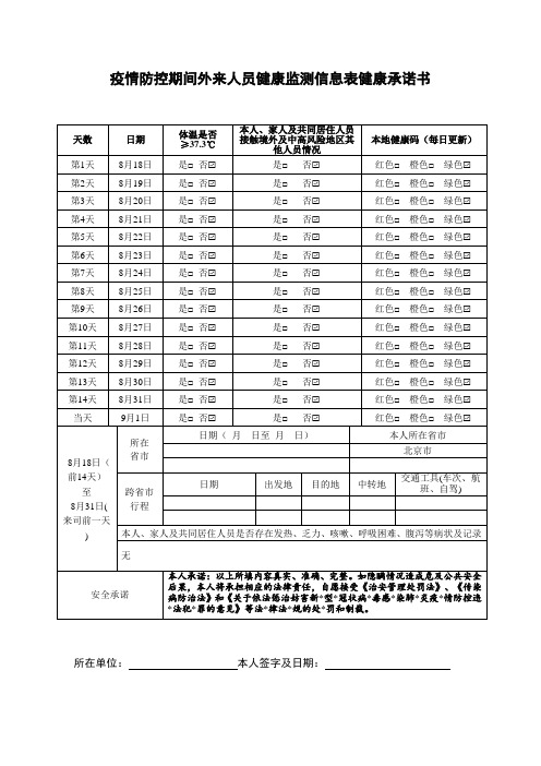 疫情防控期间外来人员健康监测信息表健康承诺书