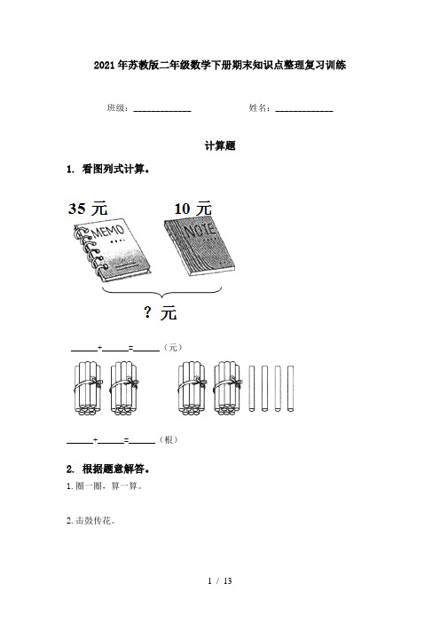 2021年苏教版二年级数学下册期末知识点整理复习训练