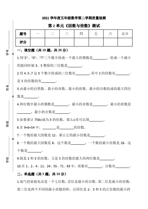 2021年五年级下册数学试题--第2单元《因数与倍数》测试卷   人教版 (含答案) (1)