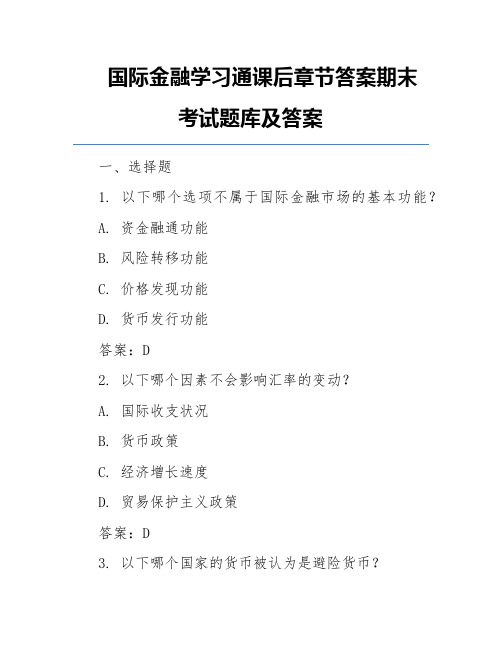 国际金融学习通课后章节答案期末考试题库及答案