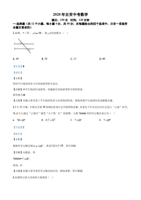 四川省自贡市2020年中考数学试题(解析版)