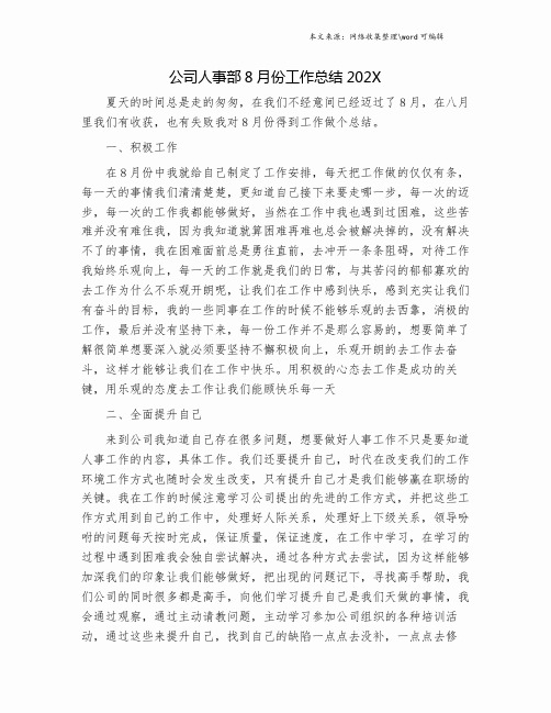 公司人事部8月份工作总结202X.doc