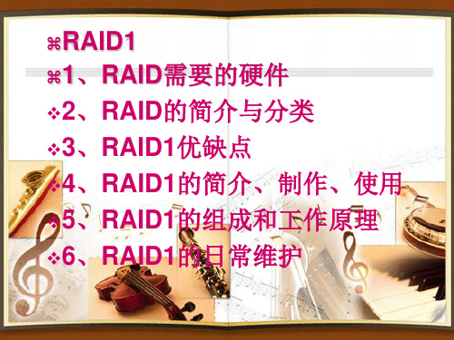 RAID 1介绍与制作