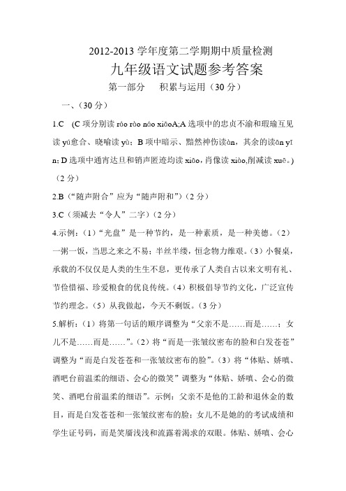 2012-2013学年第二学期期中质量检测九年级语文试题参考答案