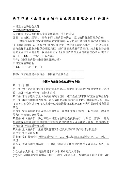 关于印发《全国室内装饰企业资质管理办法》的通知