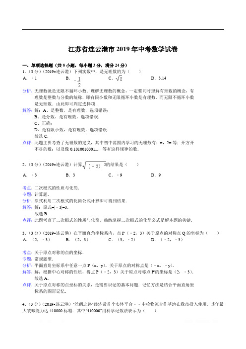 2019年江苏省连云港市中考数学试卷(含答案)