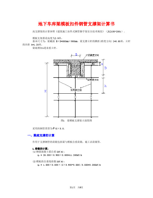 地下车库梁模板支架计算