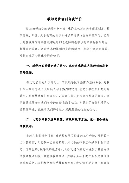 教师岗位培训自我评价(六篇)