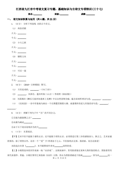 江西省九江市中考语文复习专题：基础知识与古诗文专项特训(三十七)