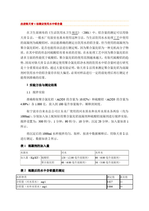 改进铬天青S法测定饮用水中铝含量