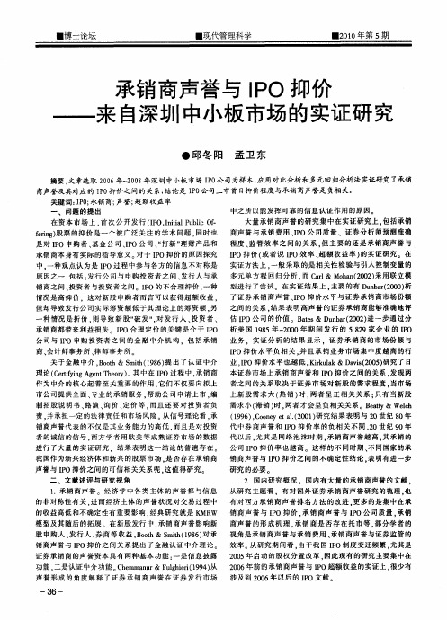 承销商声誉与IPO抑价——来自深圳中小板市场的实证研究