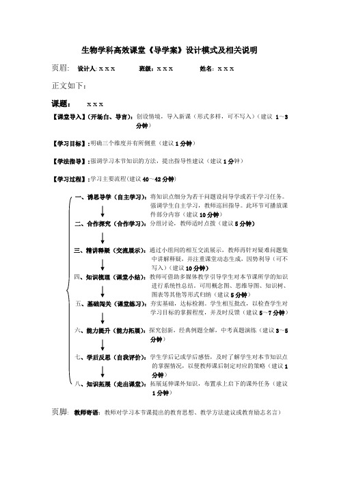 生物学科高效课堂《导学案》设计模式及相关说明