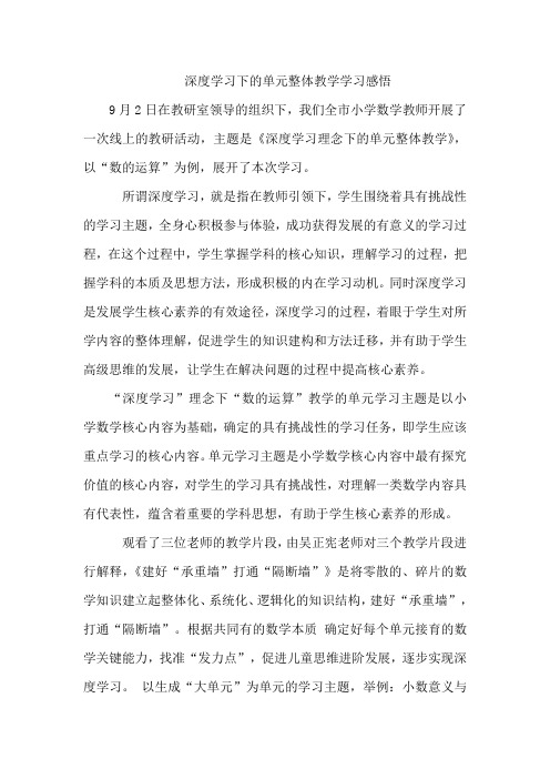 深度学习下的单元整体整体教学学习感悟