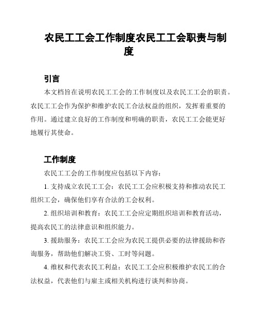 农民工工会工作制度农民工工会职责与制度