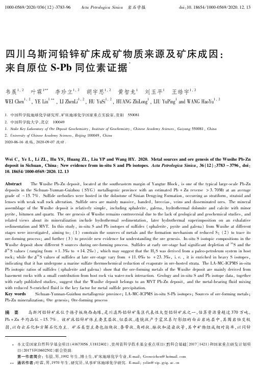 四川乌斯河铅锌矿床成矿物质来源及矿床成因:来自原位S-Pb同位素证据