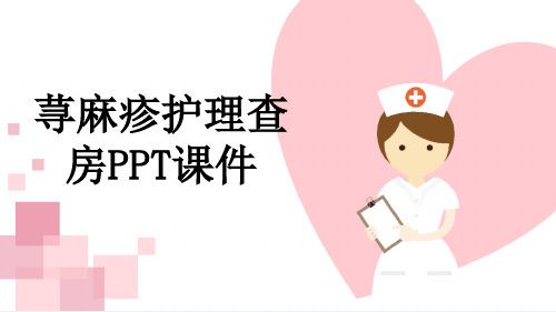 荨麻疹护理查房PPT课件