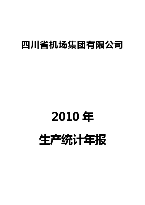 四川省机场集团2010年生产统计年报