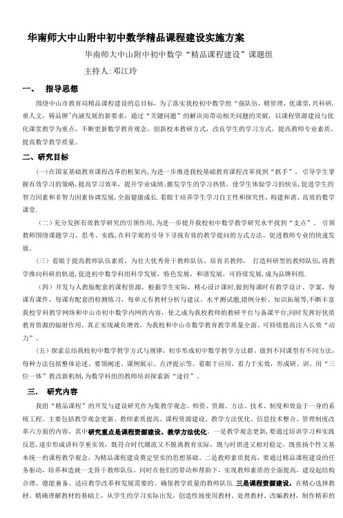 华南师大中山附中初中数学精品课程建设实施