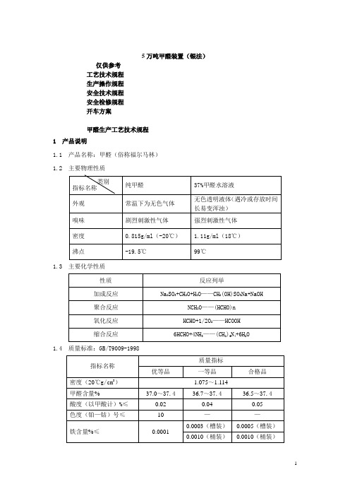 5万吨甲醛装置(银法) 甲醛5万吨甲醛生产工艺规程资料汇编