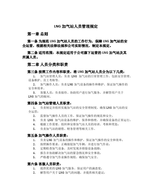 LNG加气站人员管理规定