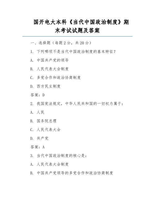 国开电大本科《当代中国政治制度》期末考试试题及答案