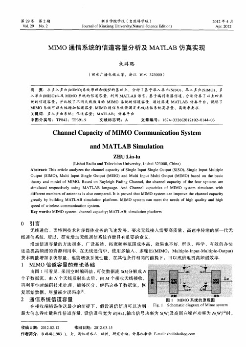 MIMO通信系统的信道容量分析及MATLAB仿真实现