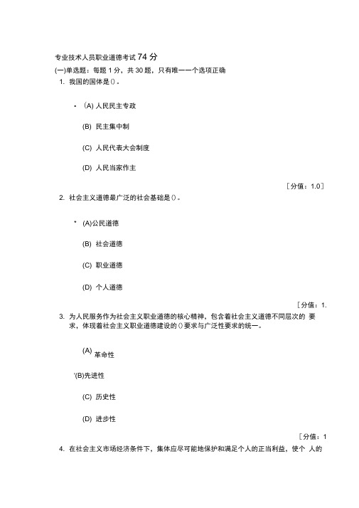 常州继续教育5月8日专业技术人员职业道德_考试及答案_74分(同名41463)