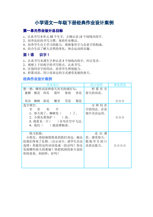 2小学语文一年级下册经典作业设计案例