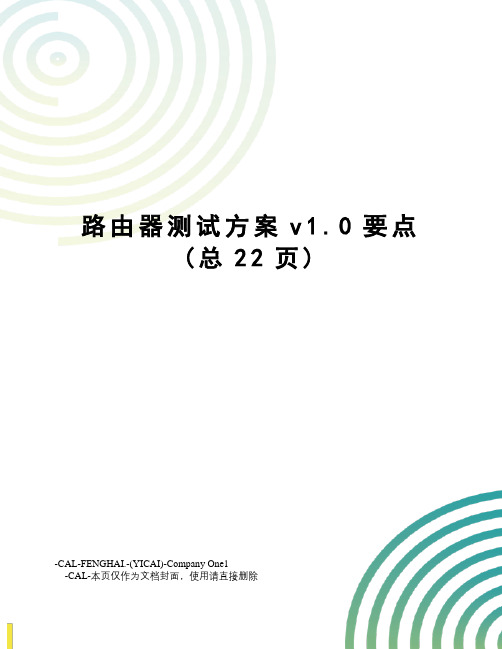 路由器测试方案v1.0要点