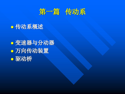 汽车结构原理-传动系-详解