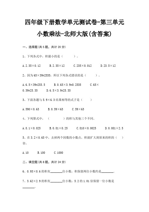 北师大版四年级下册数学单元测试卷第三单元 小数乘法(含答案)