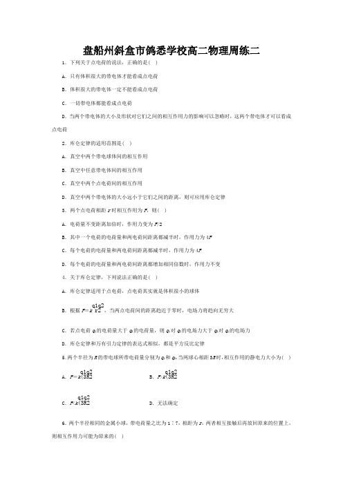 市鸽悉学校高二物理上学期第二次周练试题高二全册物理试题