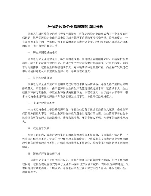 环保老污染企业治理难的原因分析