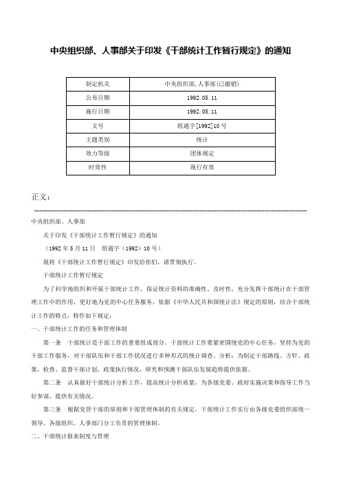 中央组织部、人事部关于印发《干部统计工作暂行规定》的通知-组通字[1992]10号