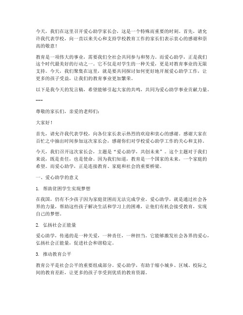 爱心助学家长会发言稿