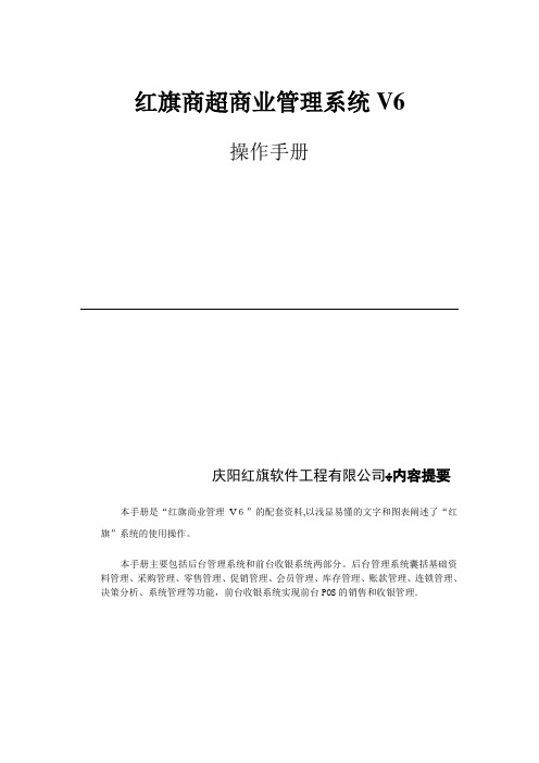 红旗商超商业管理系统V6操作手册