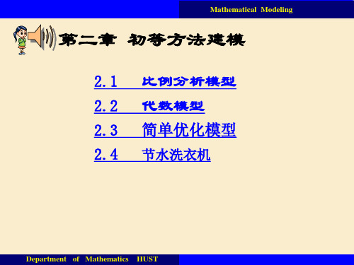 2 初等方法建模(二)