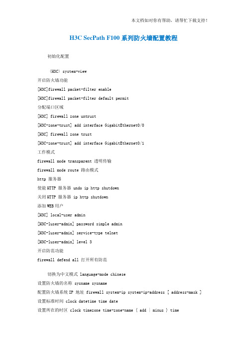 H3C SecPath F100系列防火墙配置教程