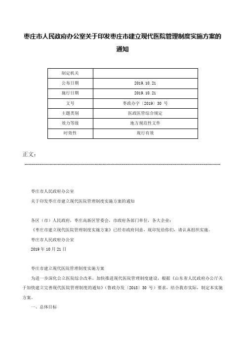 枣庄市人民政府办公室关于印发枣庄市建立现代医院管理制度实施方案的通知-枣政办字〔2019〕30 号