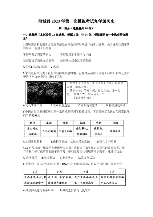 2023年陕西省渭南市蒲城县中考一模历史试题