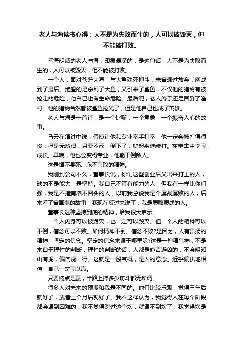 老人与海读书心得：人不是为失败而生的，人可以被毁灭，但不能被打败。