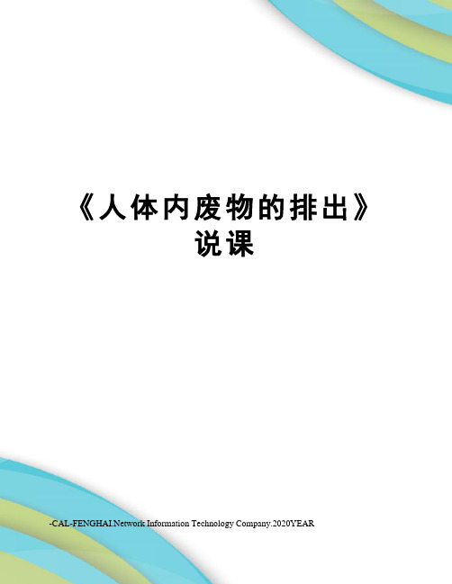 《人体内废物的排出》说课